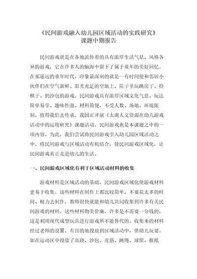 民间游戏在幼儿园区角活动中的运用中期报告2