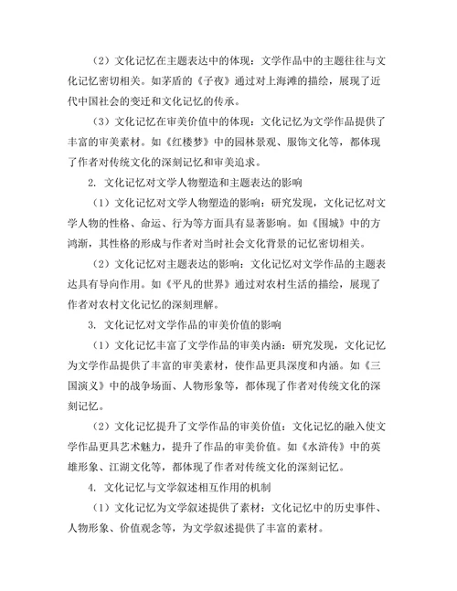 文化记忆与文学叙述的相互作用