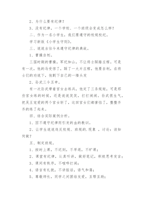 校纪校规教育主题班会教案.docx