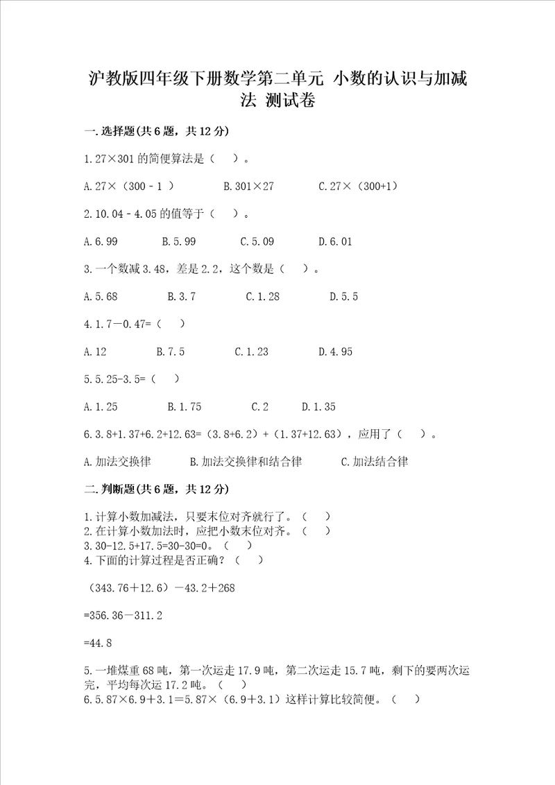 沪教版四年级下册数学第二单元小数的认识与加减法测试卷及完整答案精品