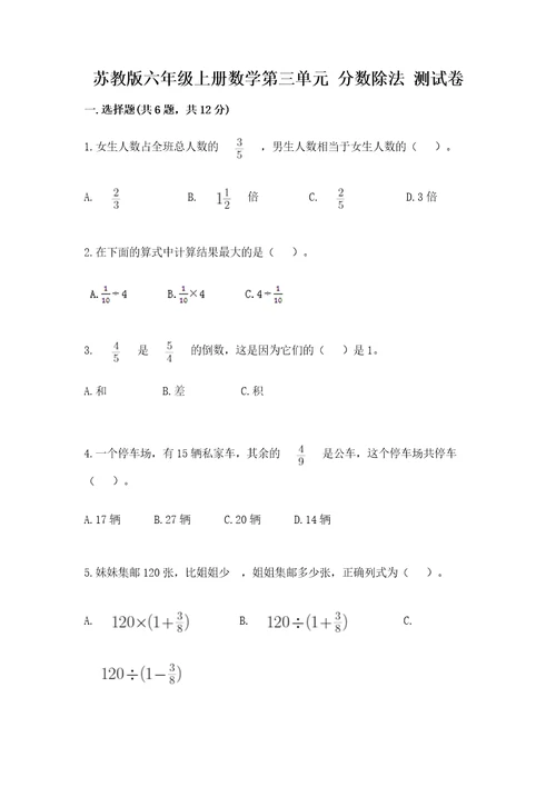 苏教版六年级上册数学第三单元分数除法测试卷及参考答案完整版