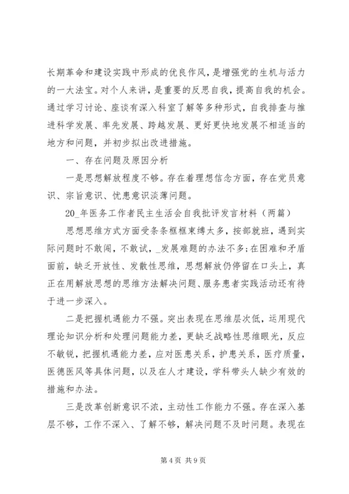 医生个人批评与自我批评发言稿大全.docx