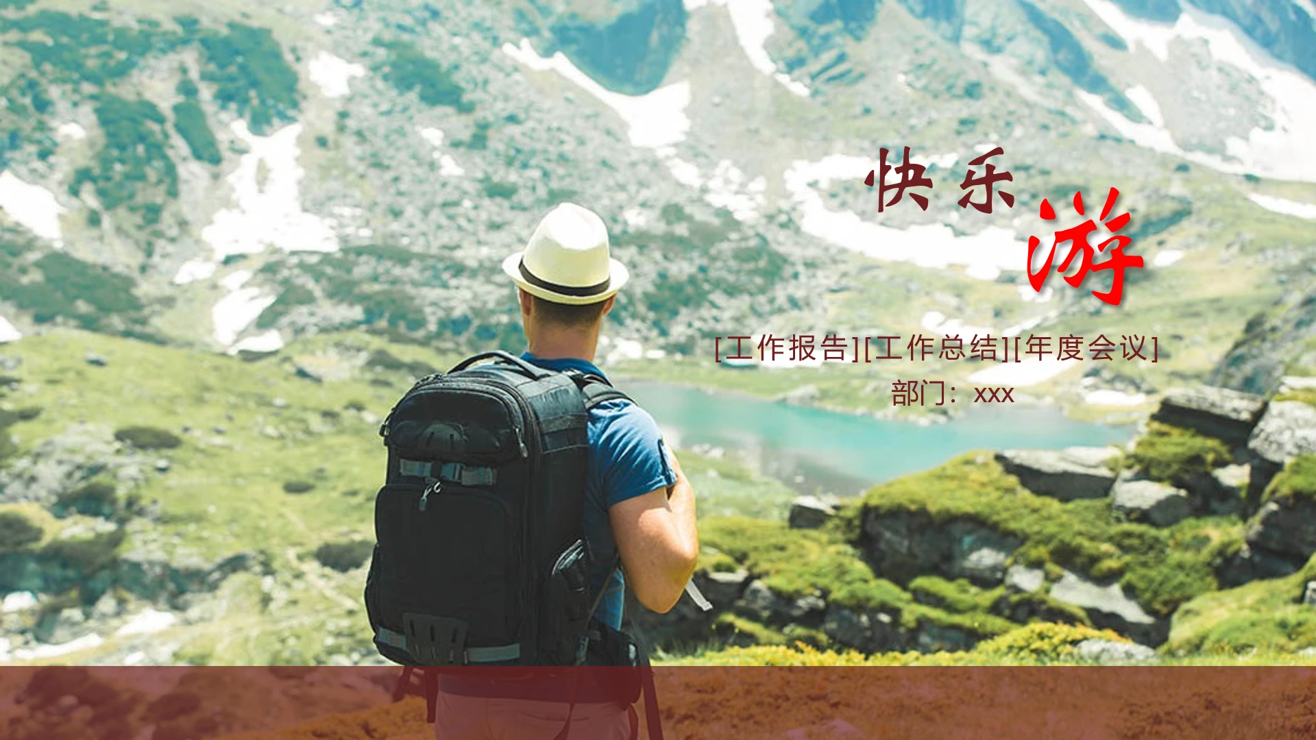 旅游封面主题商务工作总结汇报通用PPT模版