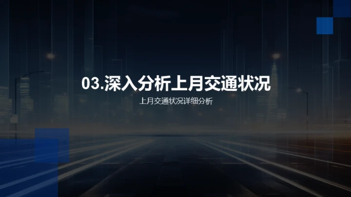 交通情况深度分析