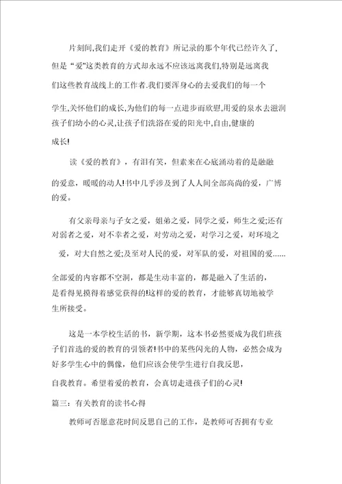20XX年有关教育的读书心得体会多篇