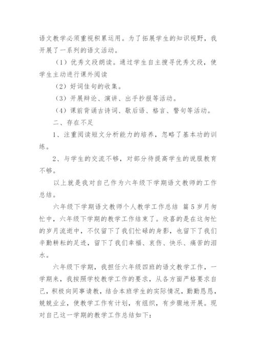 六年级语文下学期教学工作总结.docx