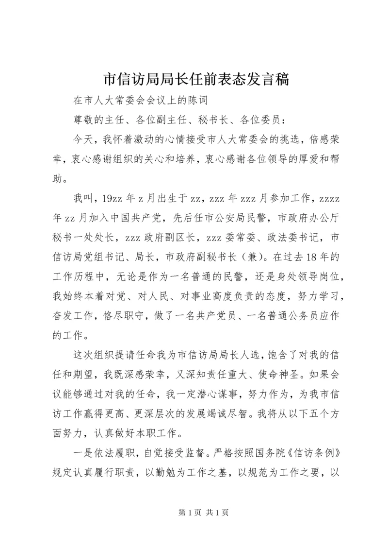 市信访局局长任前表态发言稿.docx