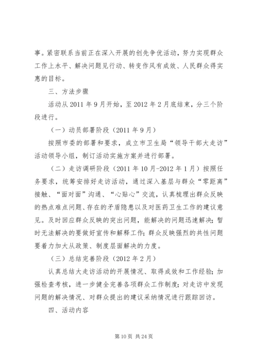 领导干部走访活动实施方案.docx