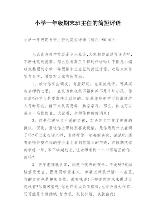 小学一年级期末班主任的简短评语.docx