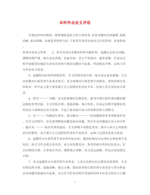 2023年本科毕业论文评语.docx