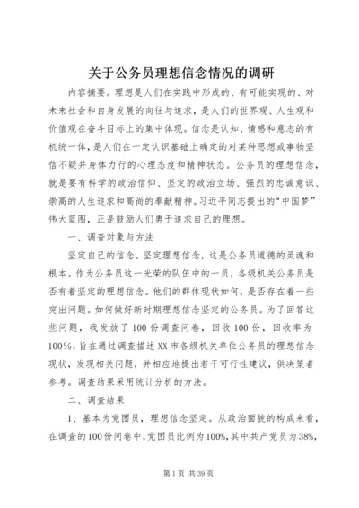 关于公务员理想信念情况的调研.docx