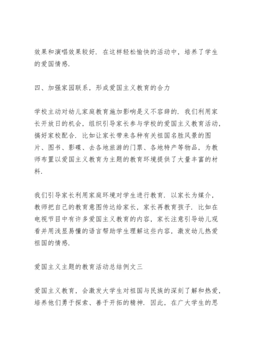 爱国主义主题的教育活动总结范文.docx