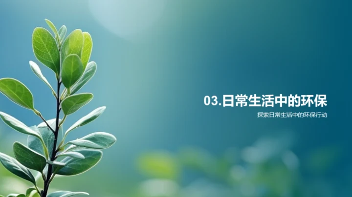 绿色生活实践者