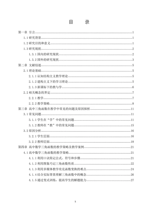 高中数学三角函数的教学策略研究论文