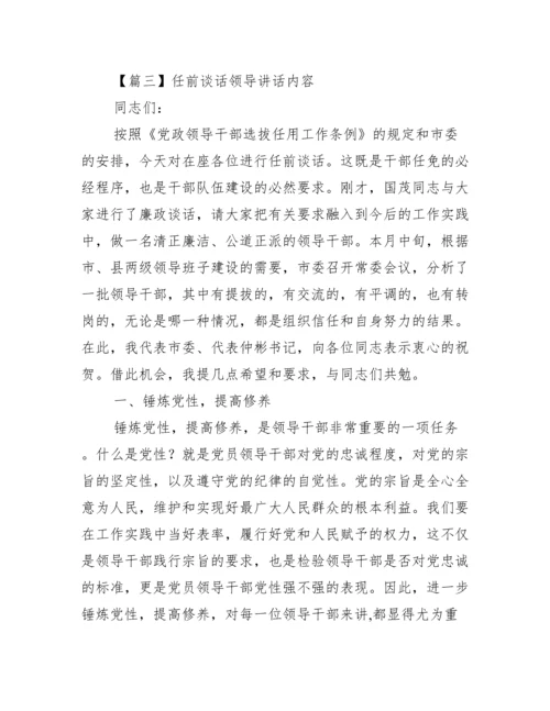 任前谈话领导讲话内容范文九篇.docx