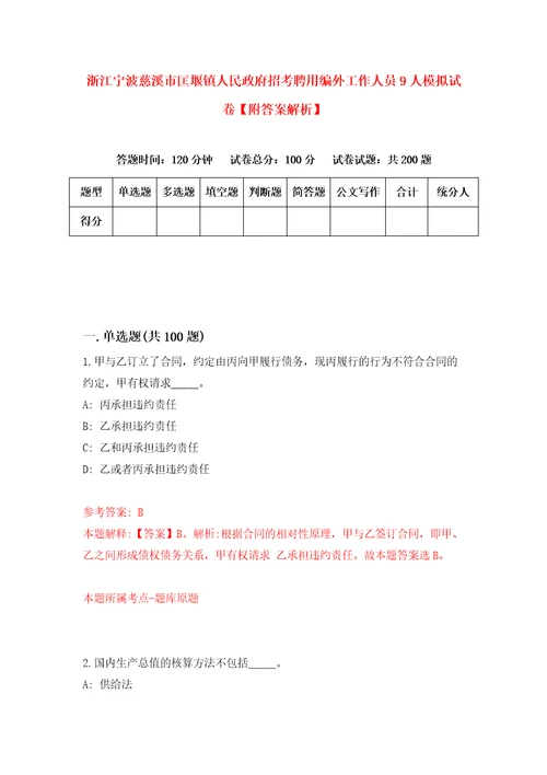 浙江宁波慈溪市匡堰镇人民政府招考聘用编外工作人员9人模拟试卷附答案解析第9套