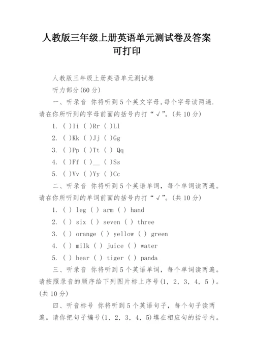 人教版三年级上册英语单元测试卷及答案可打印.docx