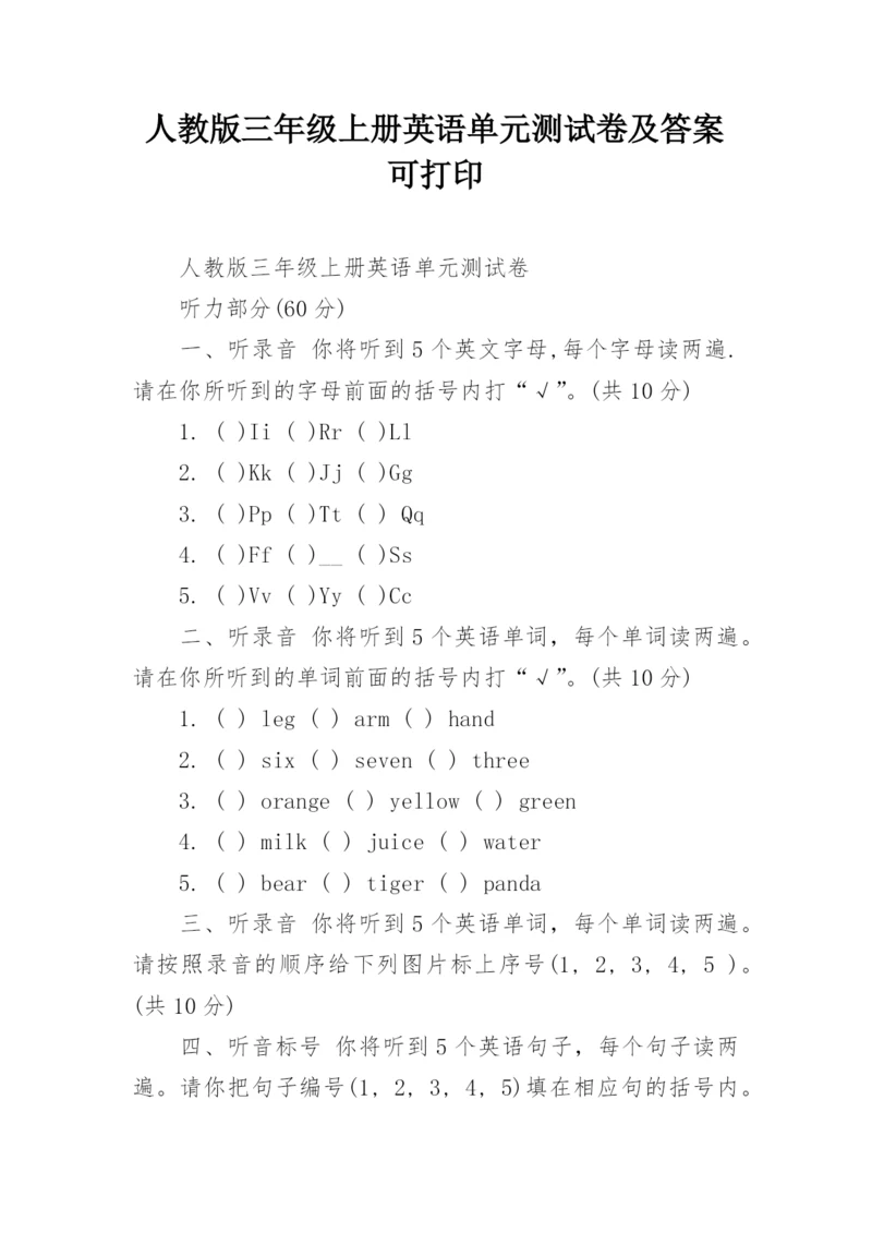 人教版三年级上册英语单元测试卷及答案可打印.docx
