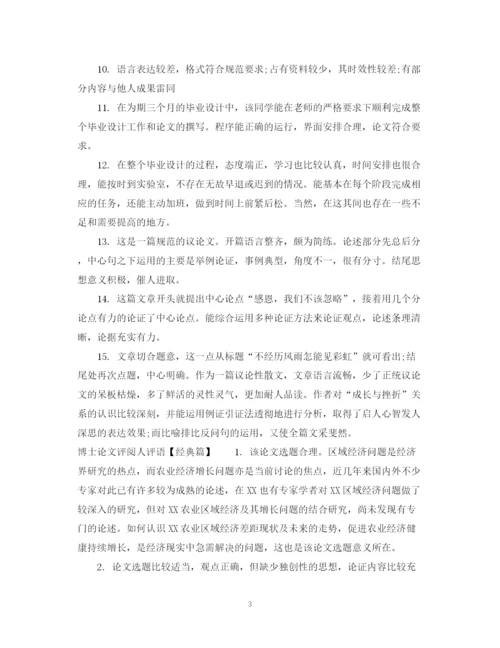 2023年博士论文评阅人评语.docx