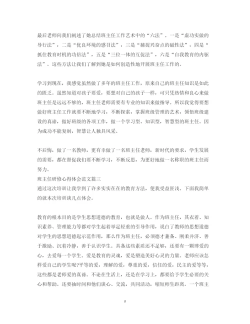 精编班主任研修心得体会范文.docx