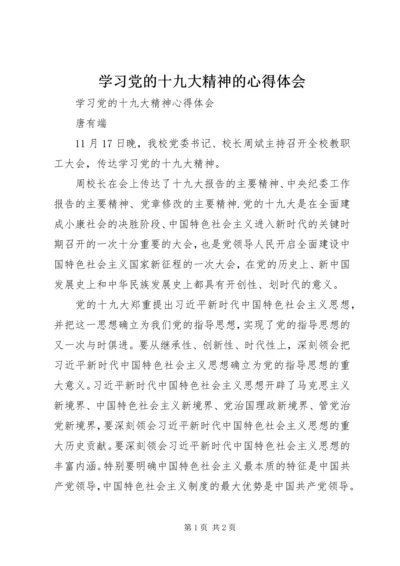 学习党的十九大精神的心得体会 (5).docx