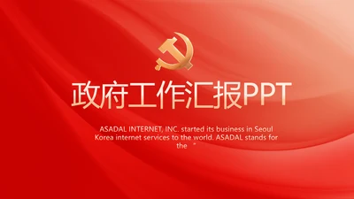 红色党建政府工作总结汇报PPT党课