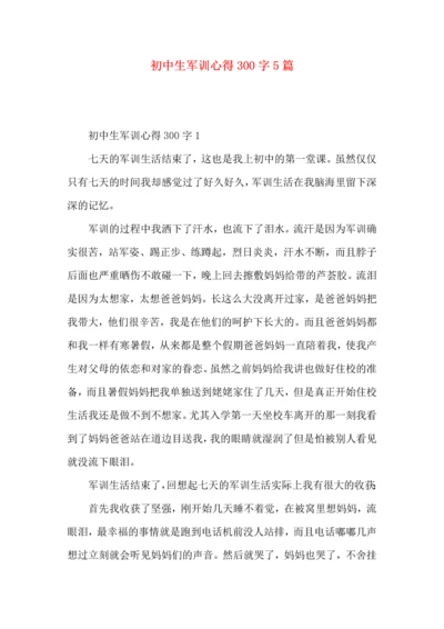 初中生军训心得300字5篇.docx