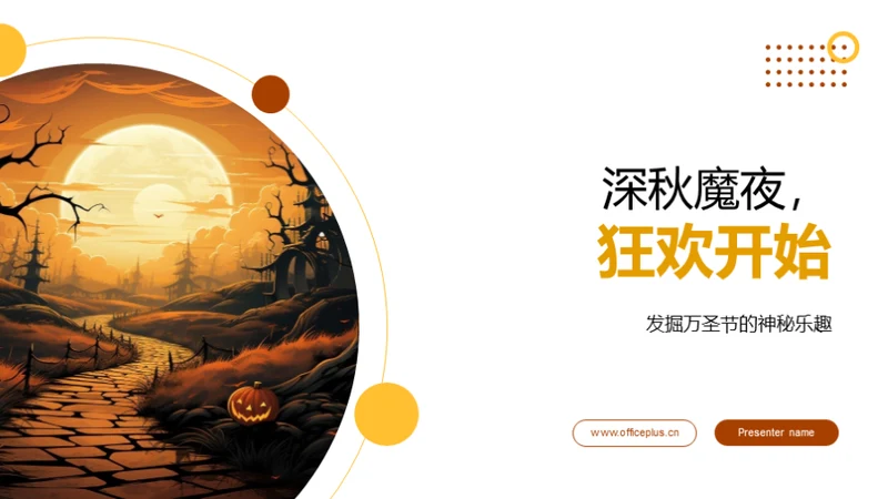 深秋魔夜，狂欢开始