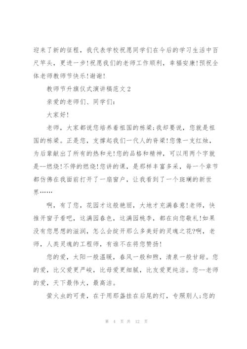 教师节主题升旗仪式演讲稿范文5篇.docx
