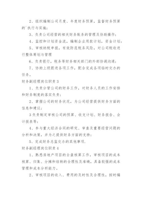 财务副经理岗位职责.docx