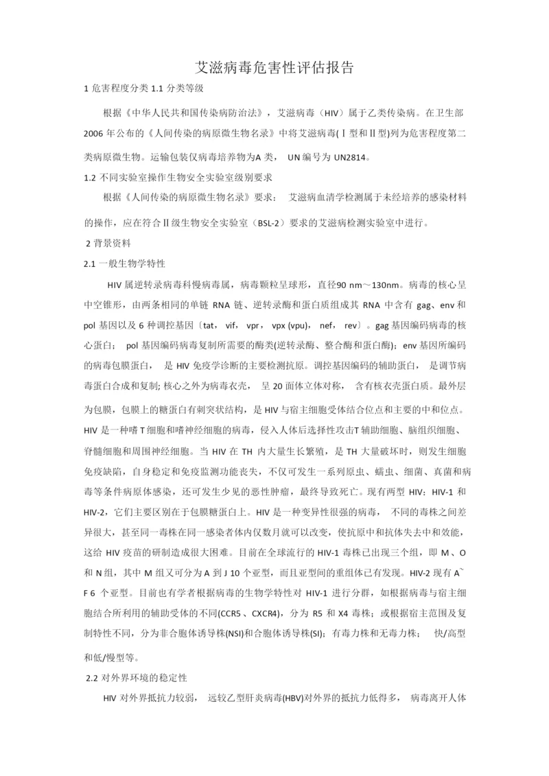 艾滋病毒危害性评估报告.docx