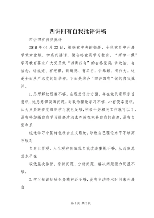 四讲四有自我批评讲稿.docx