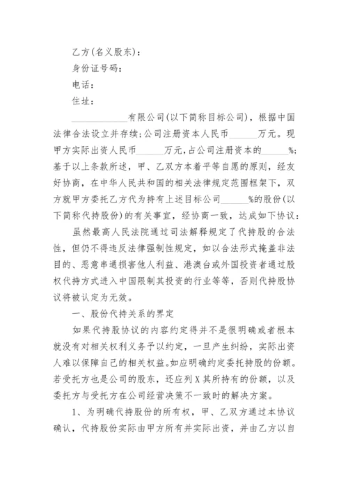 股份代持协议书.docx