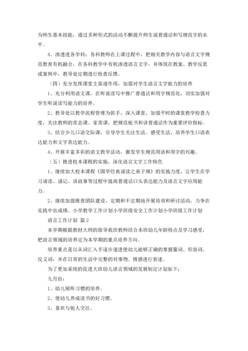 语言工作计划锦集6篇.docx