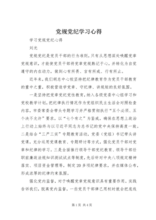 党规党纪学习心得_4.docx