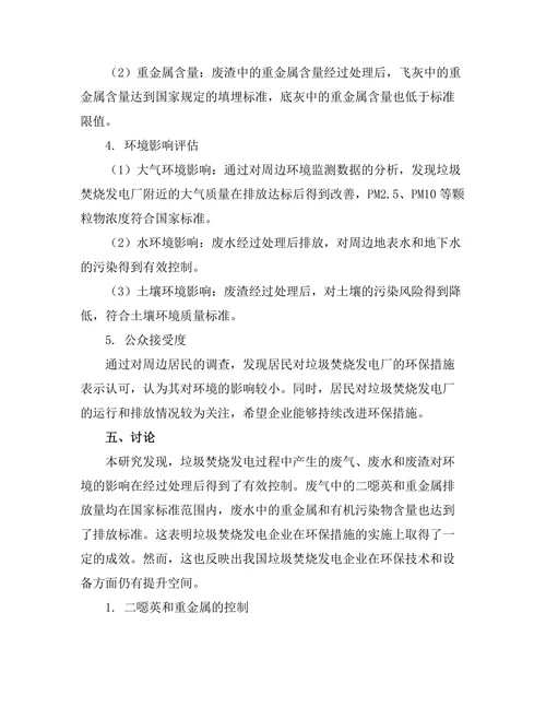 垃圾焚烧发电技术的环境影响研究