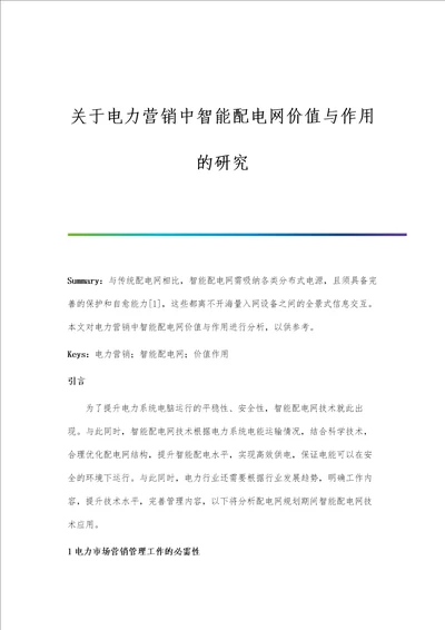 关于电力营销中智能配电网价值与作用的研究