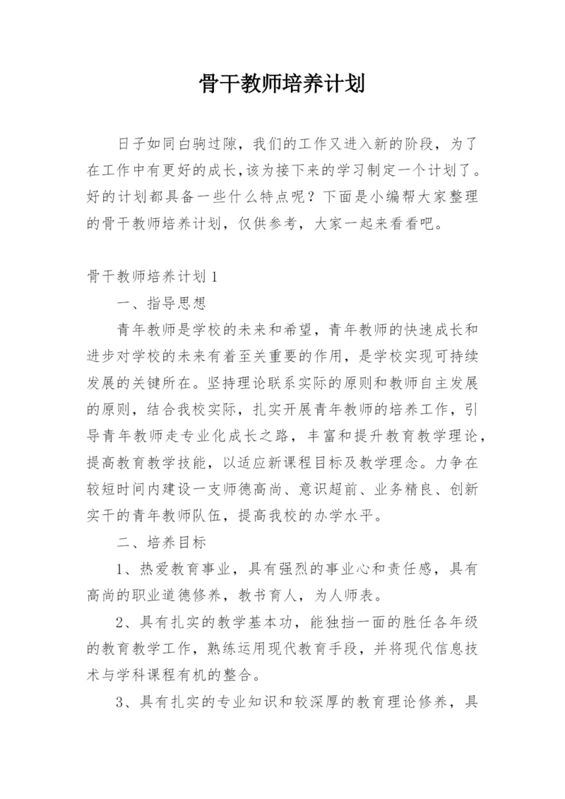 骨干教师培养计划.docx