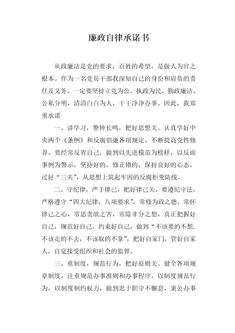 廉政自律承诺书