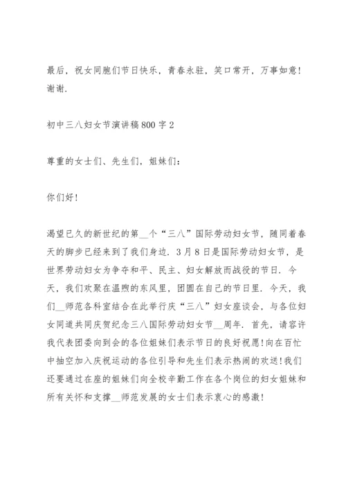 初中三八妇女节演讲稿800字5篇通用.docx