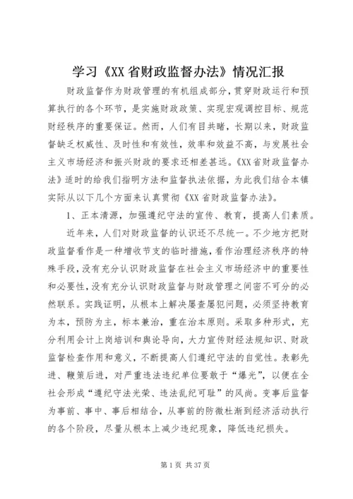 学习《XX省财政监督办法》情况汇报精编.docx