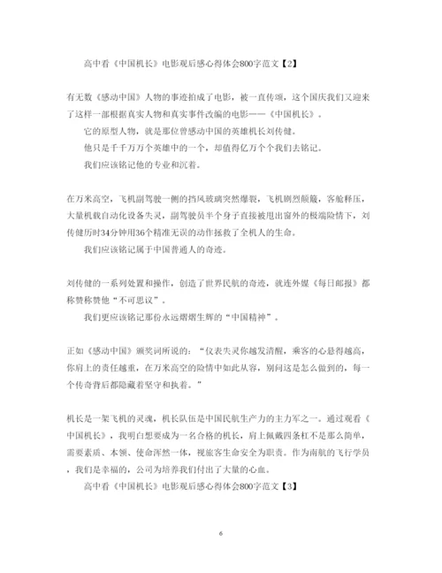 精编高中看《中国机长》电影观后感心得体会800字范文5篇.docx