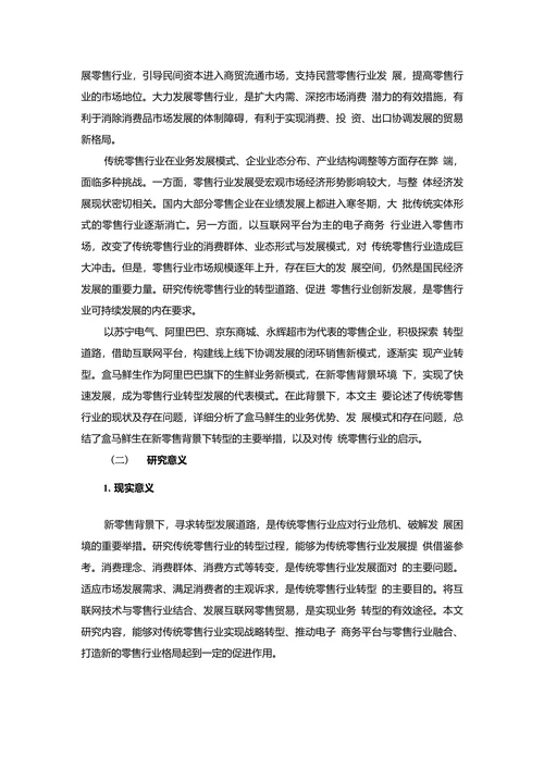 新零售背景下传统零售行业的转型研究
