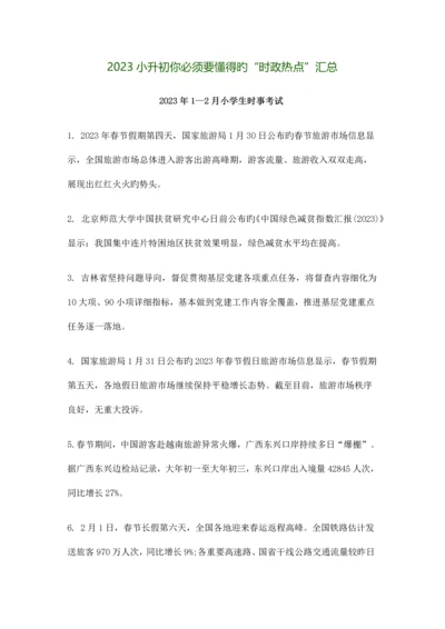 2023年小升初时事政治.docx