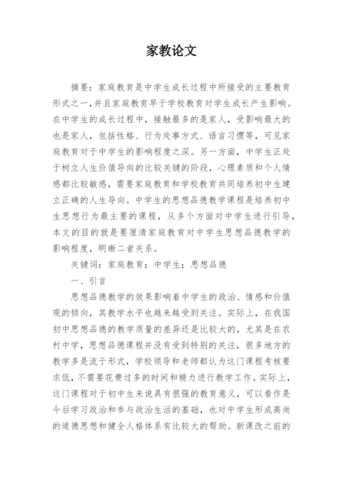 家教论文.docx