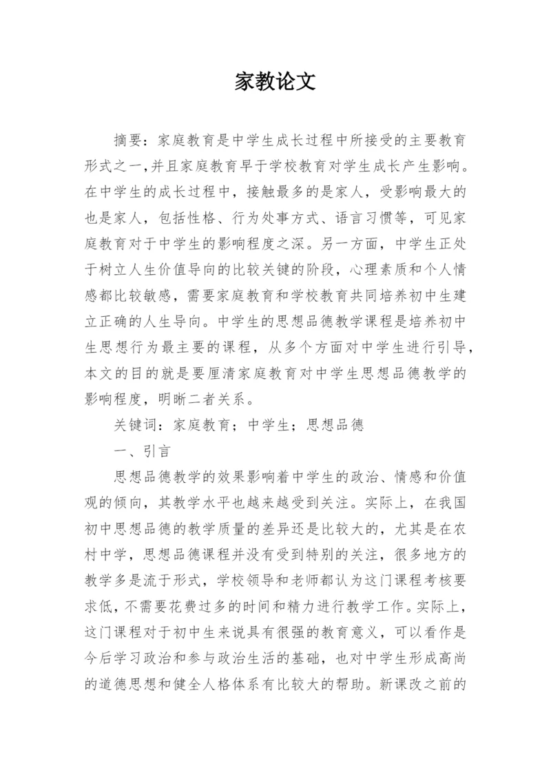 家教论文.docx