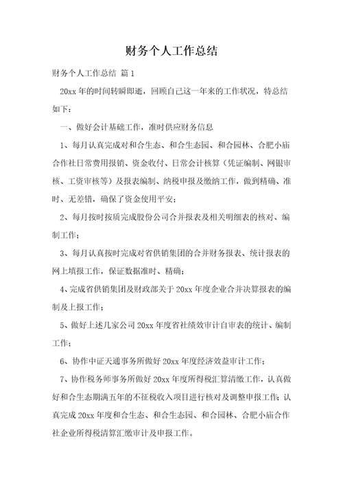 财务个人工作总结5