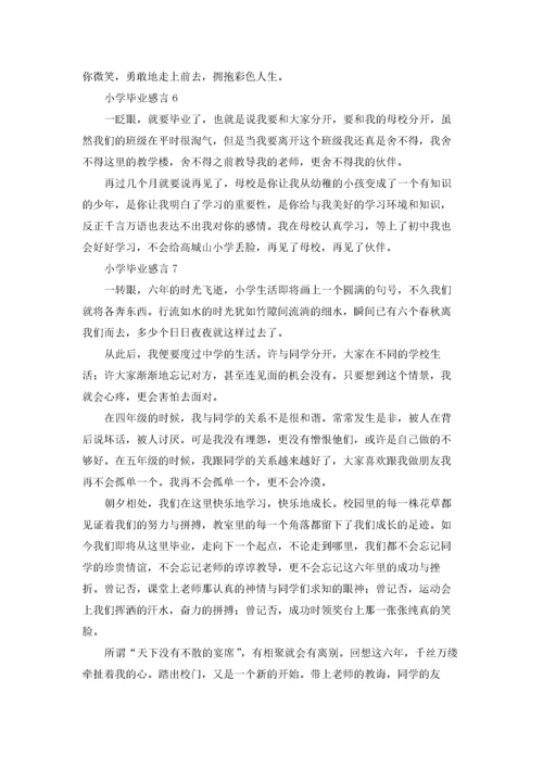 小学毕业感言.docx
