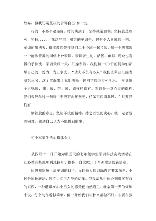初中军训生活心得体会5篇.docx