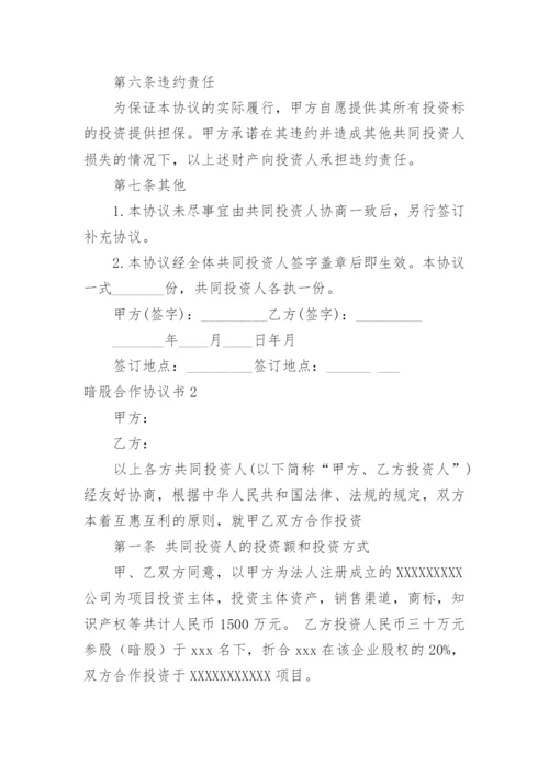 暗股合作协议书.docx